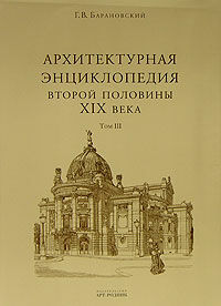 обложка книги Архитектурная энциклопедия второй половины XIX века. Том III. Выставки, зрелища, спорт книга Архитектурная энциклопедия второй половины XIX века. Том III. Выставки, зрелища, спорт, автор: Барановский Г. В.